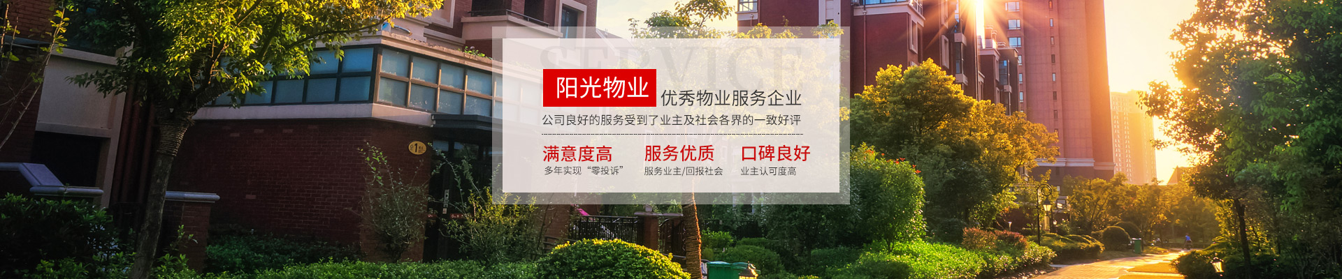 常德市陽光物業服務有限公司-物業管理企業