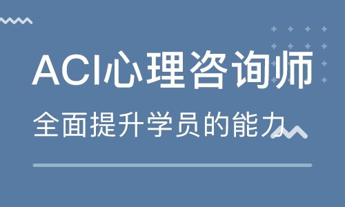 重慶ACI心理咨詢師遠程應試沖刺班 專業輔導，助您成功取證